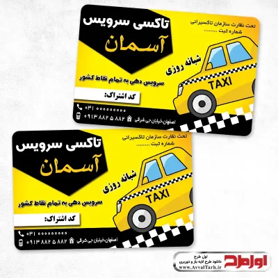 طرح psd کارت ویزیت تاکسی تلفنی
