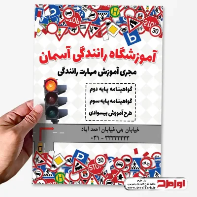 دانلود تراکت آموزشگاه رانندگی