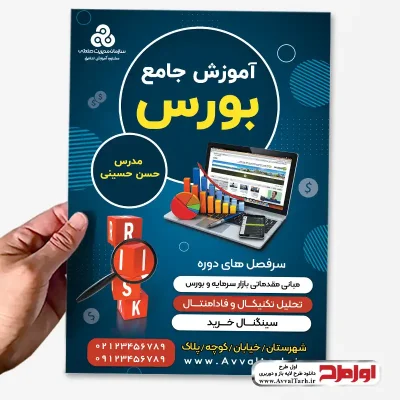 تراکت رنگی آموزش بورس