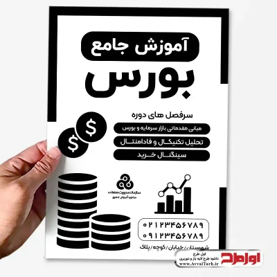 فایل تراکت سیاه و سفید آموزش بازار سرمایه و بورس