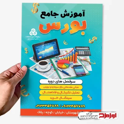 فایل psd تراکت رنگی آموزش بورس