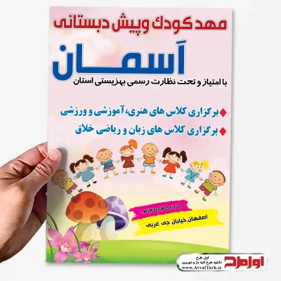 تراکت لایه باز مهد کودک