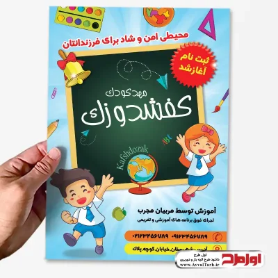 فایل تراکت رنگی مهد کودک لایه باز