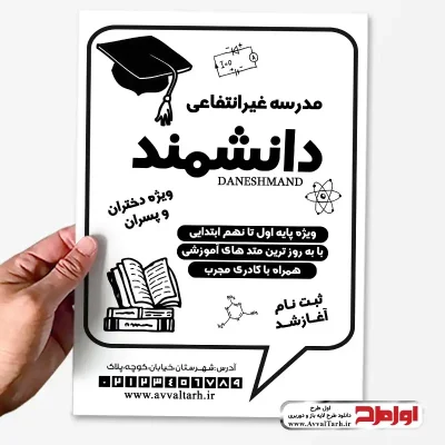 طرح تراکت ریسو مدرسه غیرانتفاعی