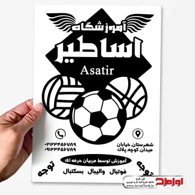 تراکت سیاه و سفید مدرسه فوتبال