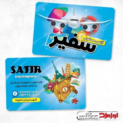 طرح لایه باز کارت ویزیت آژانس مسافرتی