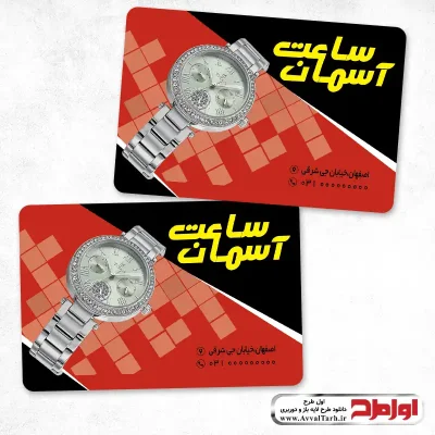 طرح psd کارت ویزیت ساعت فروشی