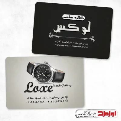 کارت ویزیت گالری ساعت لایه باز