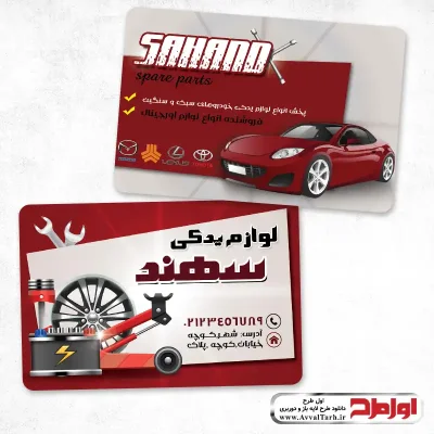 کارت ویزیت لایه باز فروشگاه لوازم یدکی