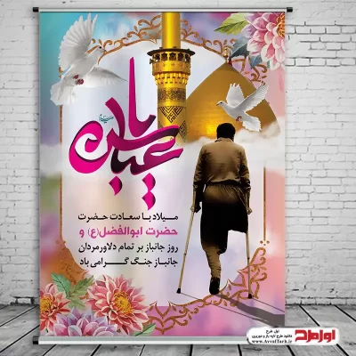 طرح psd پوستر ولادت حضرت ابوالفضل و روز جانباز