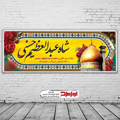 بنر لایه باز ولادت حضرت شاه عبدالعظیم حسنی