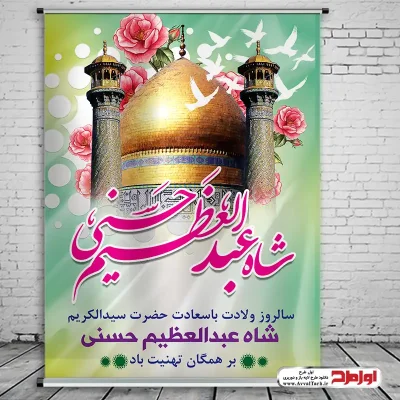 دانلود طرح لایه باز پوستر ولادت حضرت عبدالعظیم حسنی