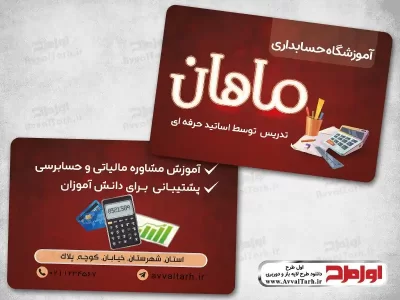 دانلود طرح لایه باز کارت ویزیت آموزشگاه حسابداری