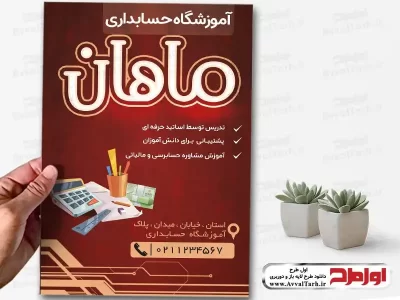 دانلود طرح لایه باز تراکت آموزشگاه حسابداری و حسابرسی