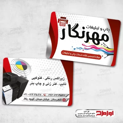 طرح لایه باز کارت ویزیت دفتر فتوکپی و زیراکس
