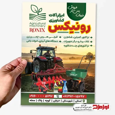 دانلود طرح لایه باز تراکت فروش ابزار آلات کشاورزی