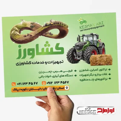 طرح psd تراکت فروش تجهیزات خدمات کشاورزی