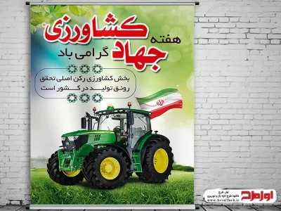 دانلود طرح پوستر هفته جهاد کشاورزی