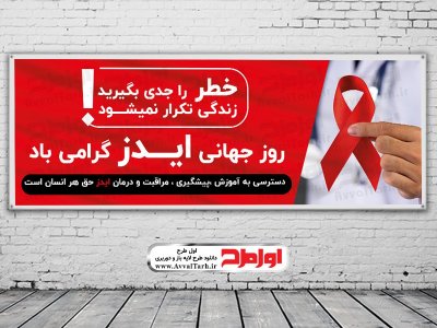 فایل طرح بنر روز جهانی مبارزه با ایدز