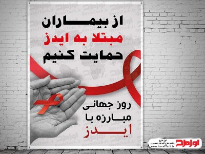 طرح بنر لایه باز روز جهانی مبارزه با ایدز