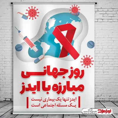 دانلود طرح psd پوستر روز جهانی مبارزه با ایدز