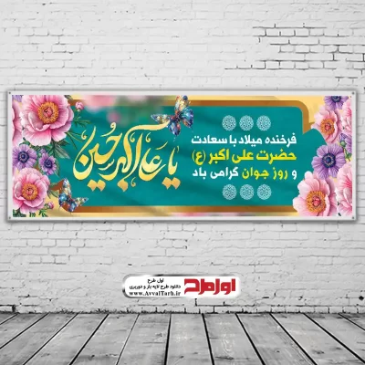 دانلود طرح لایه باز بنر ولادت حضرت علی اکبر