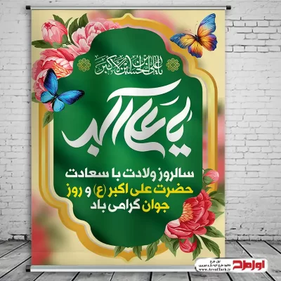 طرح پوستر ولادت حضرت علی اکبر و روز جوان