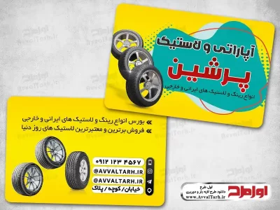 طرح لایه باز کارت ویزیت آپاراتی و لاستیک فروشی