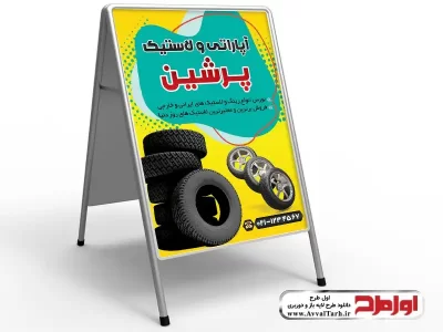 دانلود طرح بنر تابلو هشتی آپاراتی و لاستیک فروشی