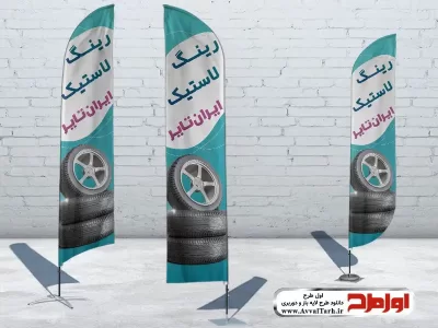 طرح psd پرچم ساحلی آپاراتی و لاستیک فروشی
