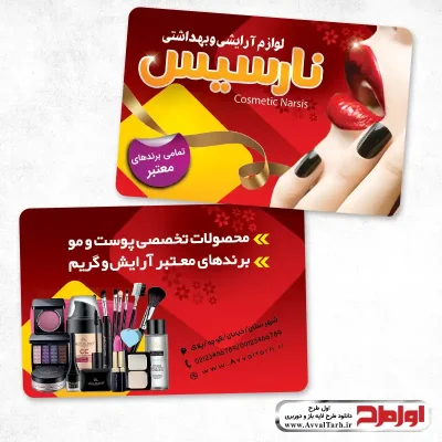 کارت ویزیت فروش لوازم آرایشی