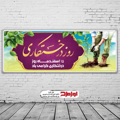 طرح لایه باز بنر روز درختکاری
