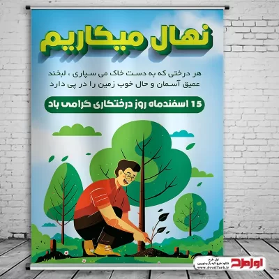 دانلود طرح پوستر لایه باز روز درختکاری