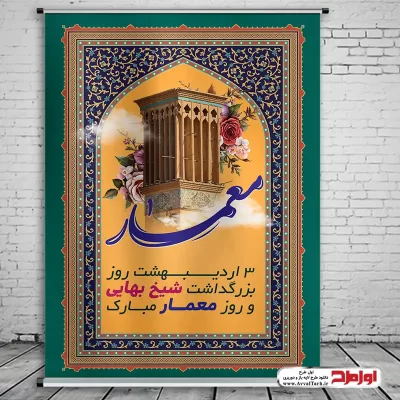 دانلود طرح پوستر بزرگداشت شیخ بهایی و روز معمار