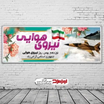 دانلود فایل لایه باز بنر روز نیروی هوایی