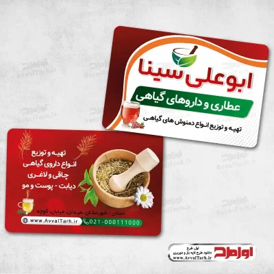طرح لایه باز کارت ویزیت عطاری و گیاهان دارویی