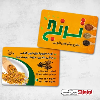 دانلود فایل لایه باز کارت ویزیت عطاری