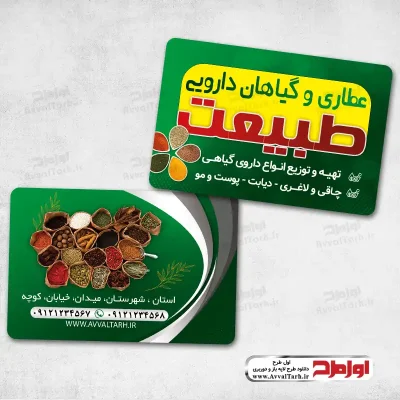دانلود طرح کارت ویزیت عطاری