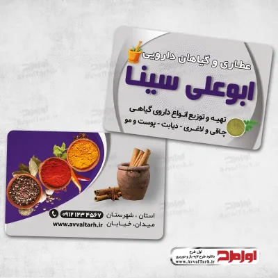 طرح psd کارت ویزیت عطاری و ادویه فروشی