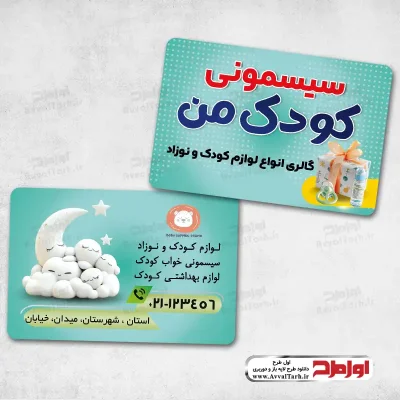 دانلود طرح لایه باز کارت ویزیت فروشگاه سیسمونی و لوازم بهداشتی نوزاد