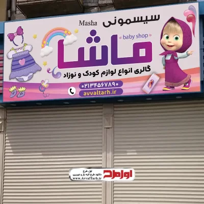 دانلود طرح لایه باز تابلو سیسمونی فروشی