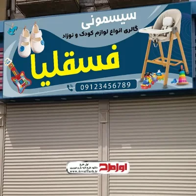 دانلود طرح لایه باز تابلو فروشگاه لوازم نوزادی