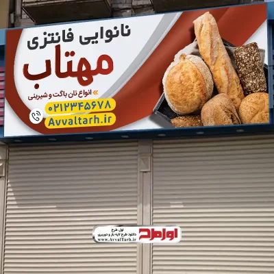 طرح تابلو لایه باز نانوایی فانتزی