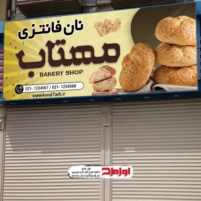 دانلود طرح لایه باز تابلو نانوایی فانتزی