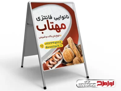دانلود طرح لایه باز تابلو تاشو نانوایی فانتزی
