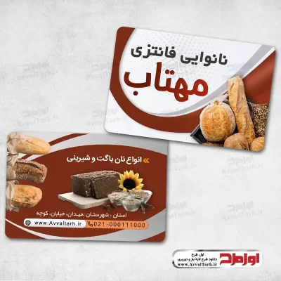 طرح psd کارت ویزیت فروشگاه نان فانتزی
