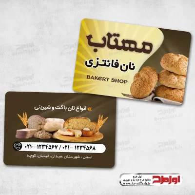 طرح لایه باز کارت ویزیت نانوایی فانتزی