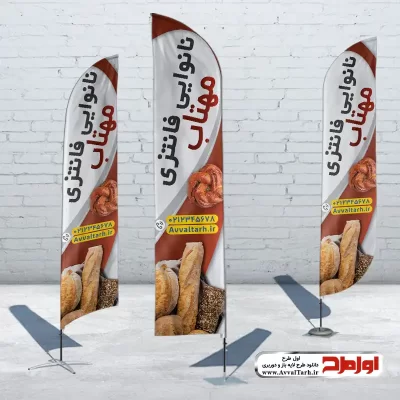 طرح psd پرچم ساحلی نانوایی فانتزی