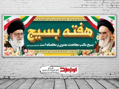 دانلود بنر هفته بسیج