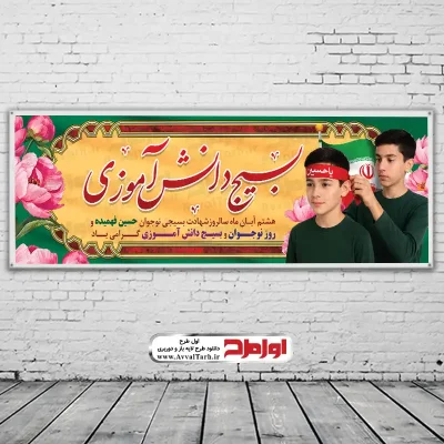دانلود طرح بنر روز بسیج دانش آموزی و روز نوجوان